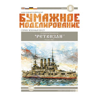Photo of the 1:200 scale card model kit of Russian battleship Retvizan by Orel Publishing