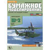 Photo of OREL 011 Sh-2 Soviet amphibious seaplane 1:33 paper model kit
