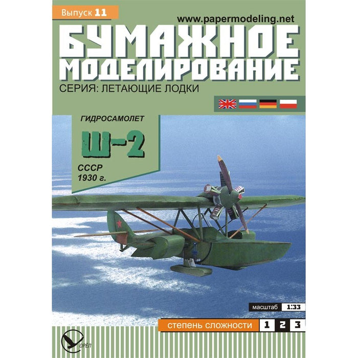 Photo of OREL 011 Sh-2 Soviet amphibious seaplane 1:33 paper model kit