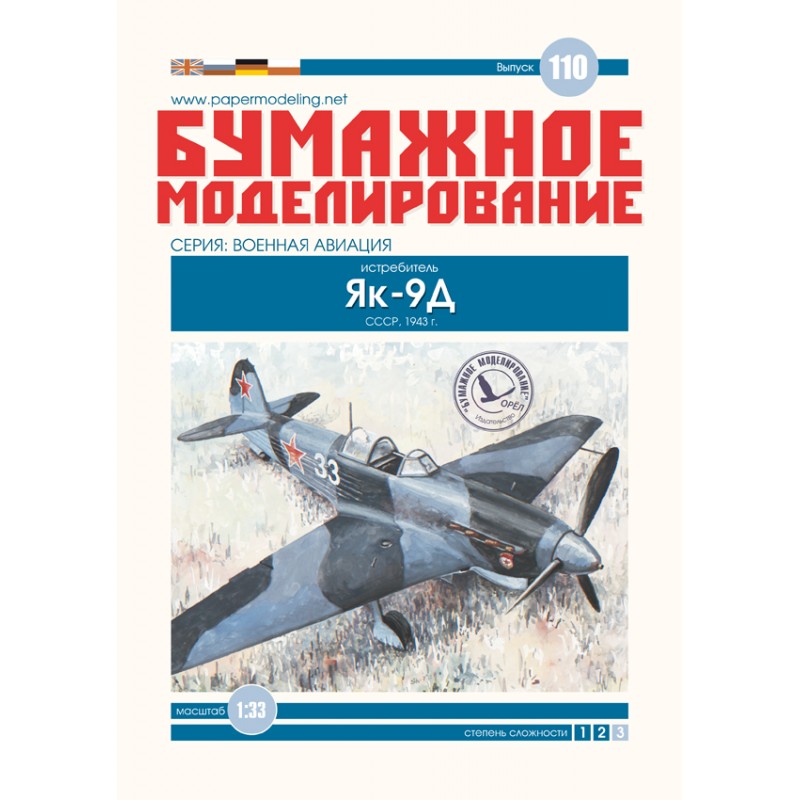 Photo of Orel Yak-9D Soviet WWII Fighter 1:33 Scale Card Model Kit No. 110