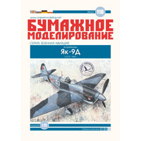 Photo of Orel Yak-9D Soviet WWII Fighter 1:33 Scale Card Model Kit No. 110