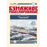 Photo of the Grozny Destroyer 1:200 scale card model kit by Orel Publishing