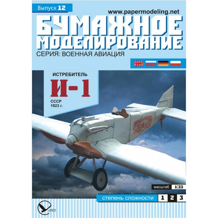 Photo of OREL 012 Fighter I-1 1:33 Soviet fighter aircraft paper model kit