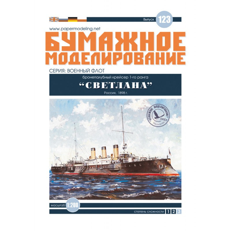 Photo of the Orel Publishing 1:200 scale card model kit of the Russian armored cruiser Svetlana