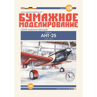 Photo of Orel 124 ANT-25 Soviet record aircraft 1:33 scale card model kit