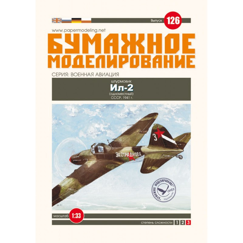 Photo of Orel 126 Ilyushin Il-2 Soviet attack aircraft 1:33 scale card model kit