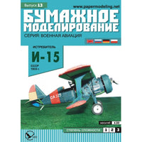 Photo of OREL 013 Polikarpov I-15 Soviet Fighter 1:33 paper model kit in Spanish Air Force markings