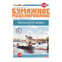Photo of Orel Saint Nicholas the Wonderworker 1:200 card model kit No. 133 Russian floating church steamer