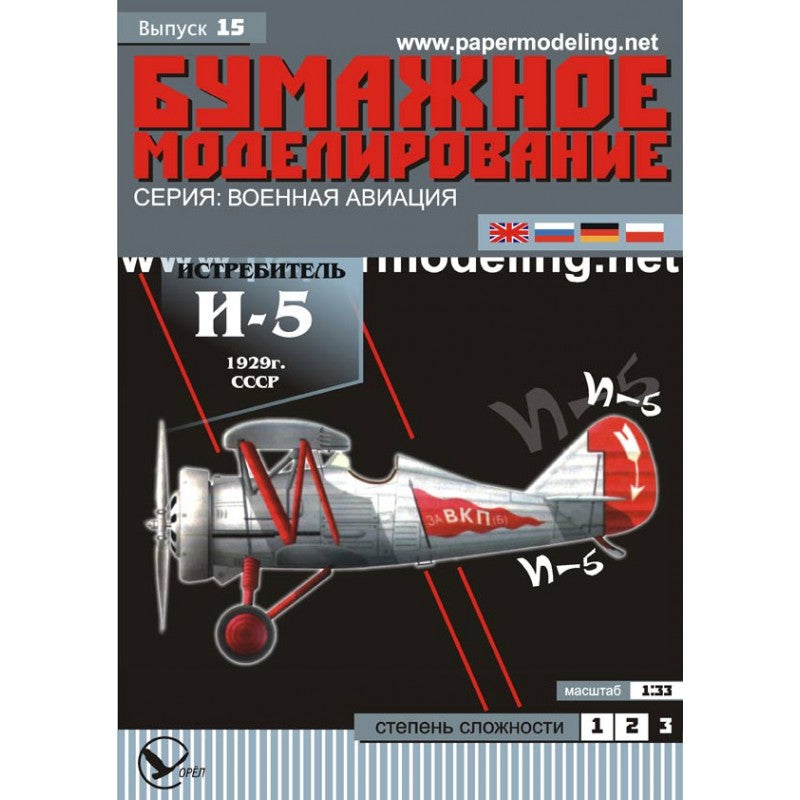 Photo of OREL 015 Soviet Polikarpov I-5 Fighter 1:33 Paper Model Kit
