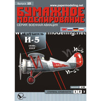 Photo of OREL 015 Soviet Polikarpov I-5 Fighter 1:33 Paper Model Kit