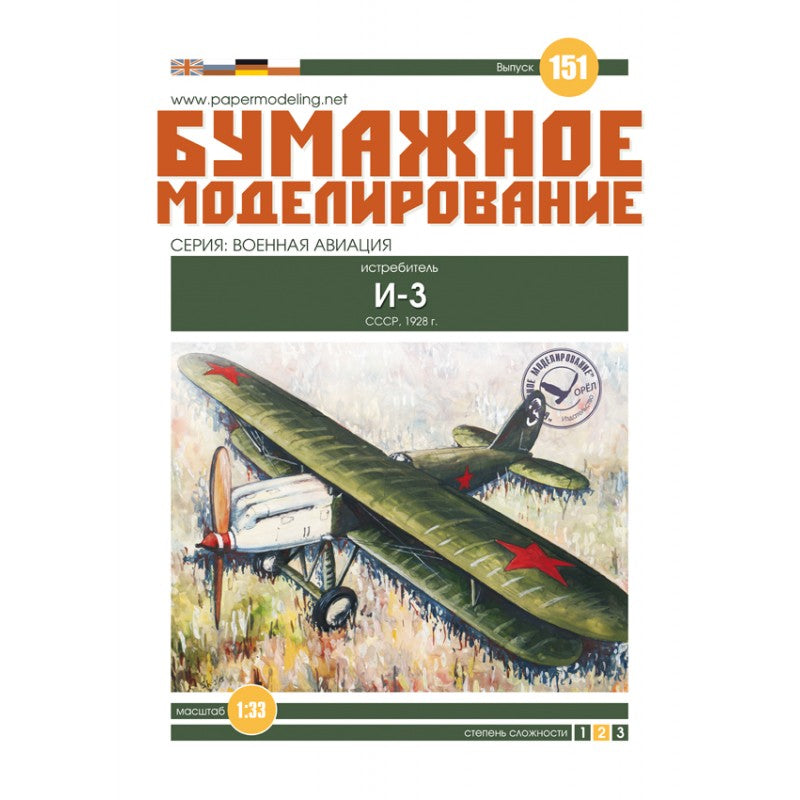 Photo of Orel 151 I-3 Soviet Fighter 1:33 Card Model Kit
