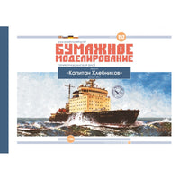 Photo of Captain Khlebnikov icebreaker card model kit 1:200 by Orel Publishing