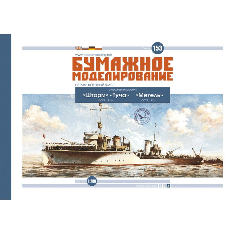 Photo of Tucha Shtorm Metel 1:200 Soviet Uragan-class guard ships card model kit Orel 153