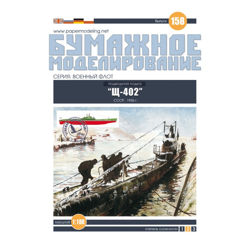 Photo of the Orel card model kit Shch-402 submarine 1:100 scale USSR 1936