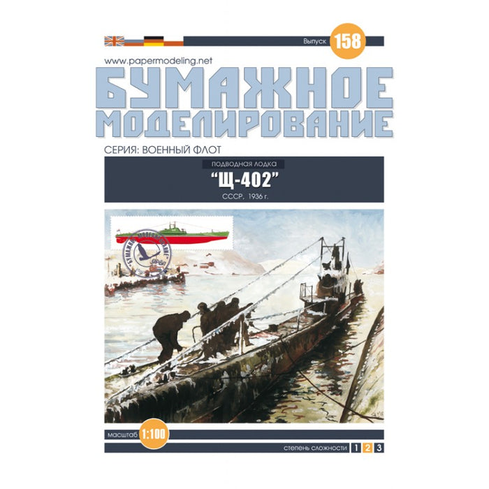 Photo of the Orel card model kit Shch-402 submarine 1:100 scale USSR 1936