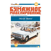 Photo of GAZ-24 Volga 1:25 Orel 162 Soviet car card model kit