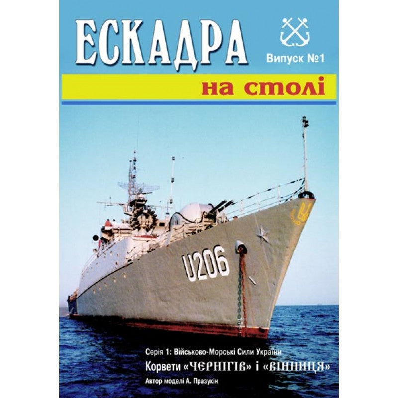 Photo of Orel Chernigov and Vinnitsa 1:200 Ukrainian Navy corvette card model kit