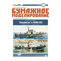 Photo of Skadovsk and PSKA-545 gunboats 1:100 scale card model kit from Orel Publishing