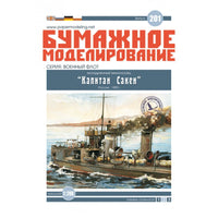 Photo of the Captain Sacken Fleet Destroyer 1909 card model kit in 1:200 scale by Orel Publishing