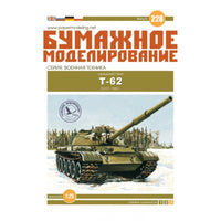 Photo of Orel T-62 Soviet Medium Tank 1962 1:25 scale card model kit No. 228