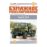Photo of KrAZ-260 Soviet 6x6 all-terrain truck 1:32 card model kit Orel 229