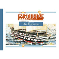 Photo of Three Saint Bishops 1:100 scale Russian battleship card model kit by Orel Publishing