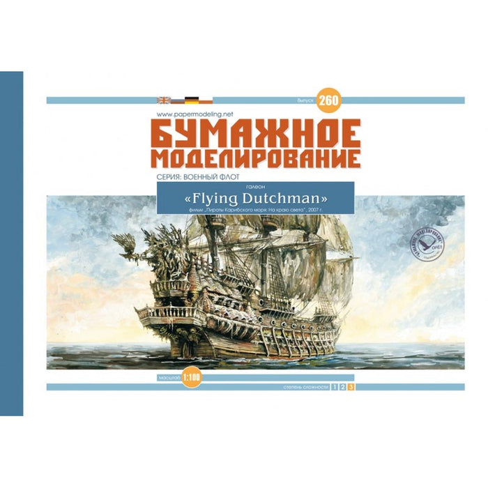 Photo of Flying Dutchman ghost galleon 1:100 scale paper model kit by Orel Publishing