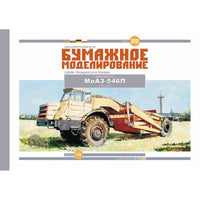 Photo of Orel MoAZ-546P one-axle tow truck 1:25 card model kit No. 273