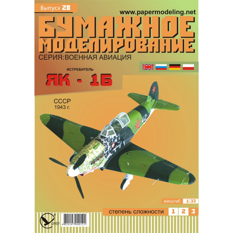 Photo of Orel 028 Yak-1B Soviet WWII Fighter 1:33 Paper Model Kit