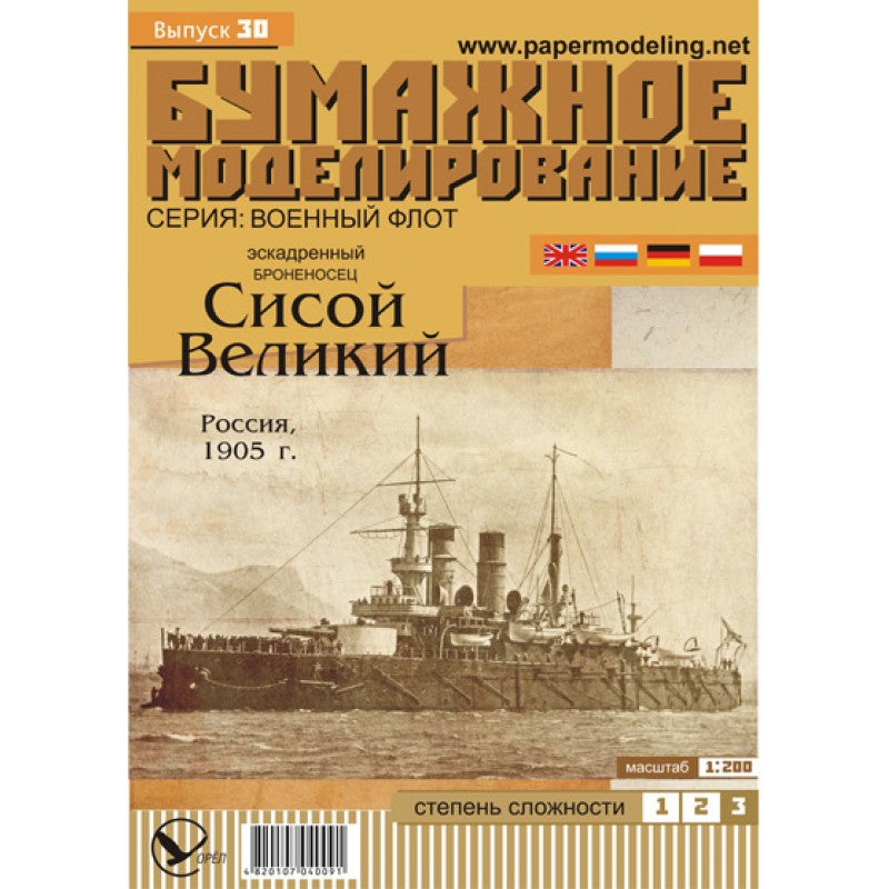 Photo of the Great Sisoy 1905 Russian battleship 1:200 card model kit by Orel Publishing