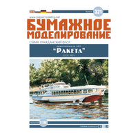 Photo of Orel Raketa Project 340E Soviet passenger hydrofoil 1:100 card model kit No. 321