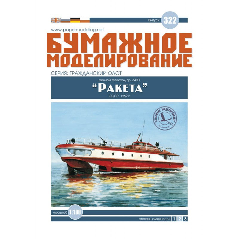 Photo of Orel 322 Raketa Project 340P Rocket-P 1:100 card model kit Soviet firefighting river hydrofoil vessel
