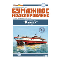 Photo of Orel 322 Raketa Project 340P Rocket-P 1:100 card model kit Soviet firefighting river hydrofoil vessel