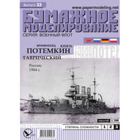 Photo of the Prince Potemkin Tavrichesky 1:200 card model kit by Orel Publishing