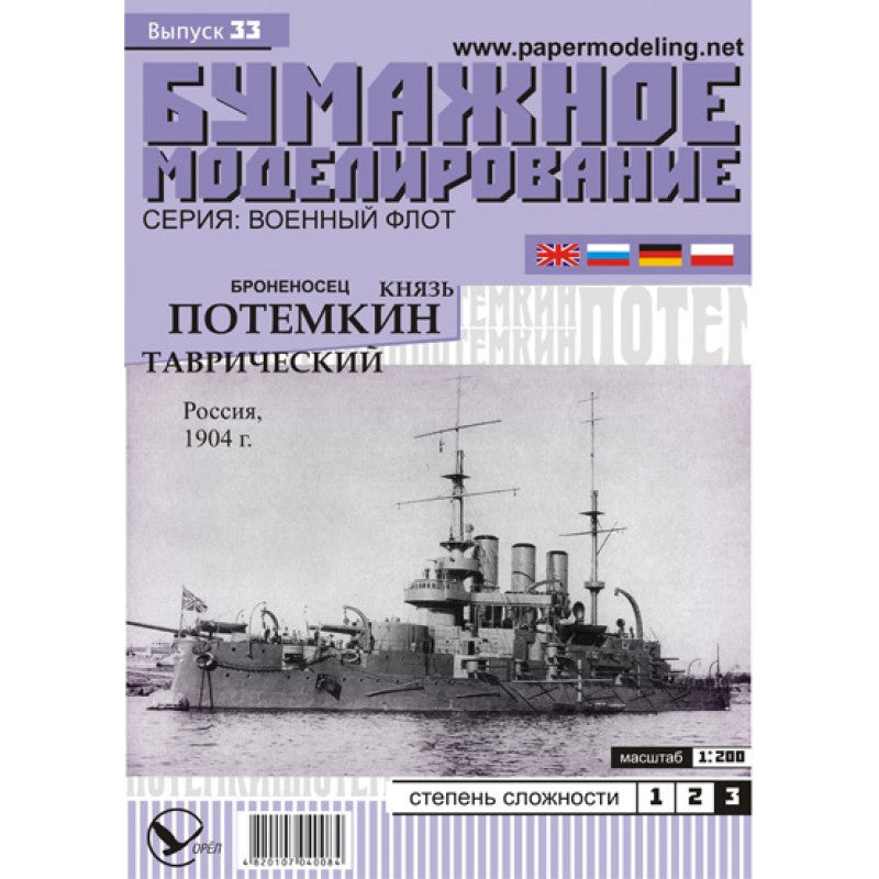 Photo of the Prince Potemkin Tavrichesky 1:200 card model kit by Orel Publishing