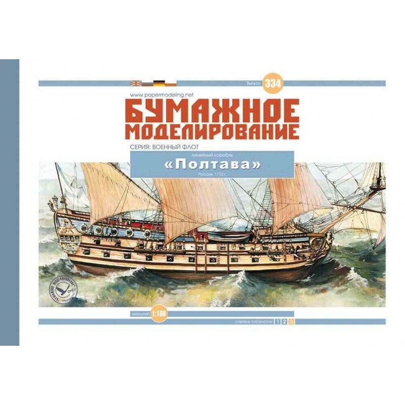 Photo of Poltava Ship-of-the-Line 1:100 scale card model kit by Orel Publishing