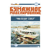 Photo of Orel Meteor-107 1:100 scale Soviet hydrofoil river passenger ship card model kit No. 338