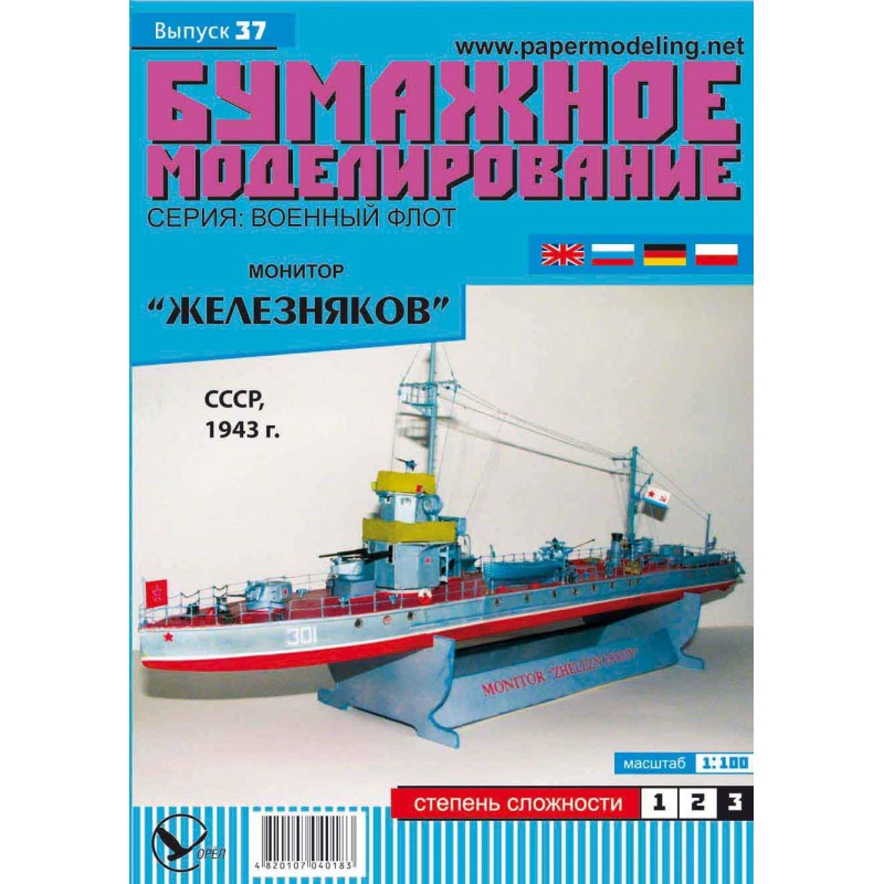 Photo of the Card Model Kit of Soviet Monitor Zhelezniakov 1:100 by Orel Publishing