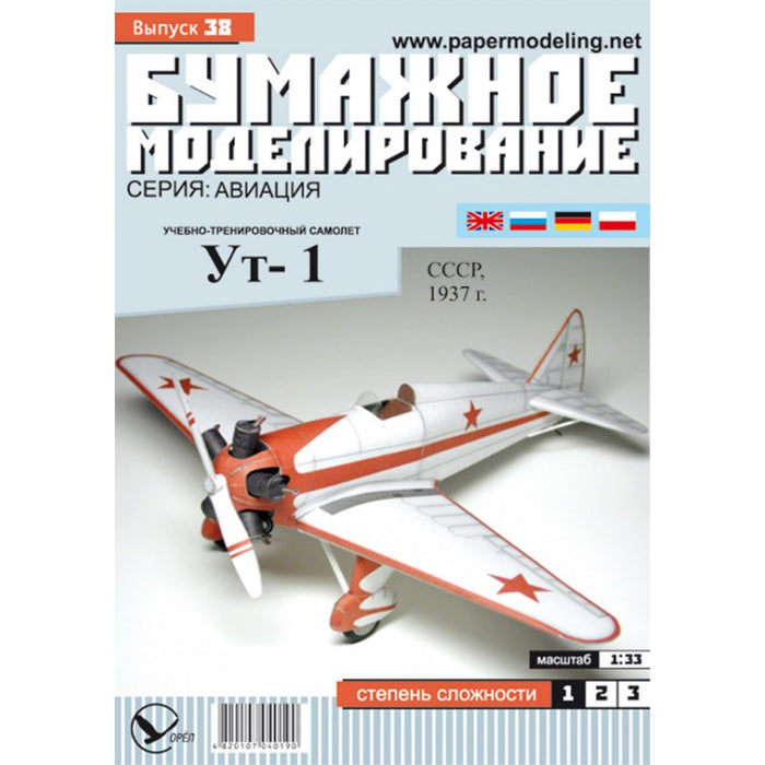 Photo of Orel 038 UT-1 Soviet Training Aircraft 1:33 Paper Model Kit
