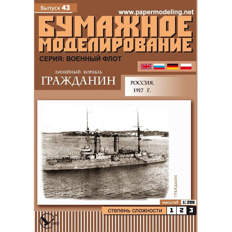 Photo of the Orel Publishing 043 Grazhdanin 1:200 card model kit depicting the Russian battleship from 1917