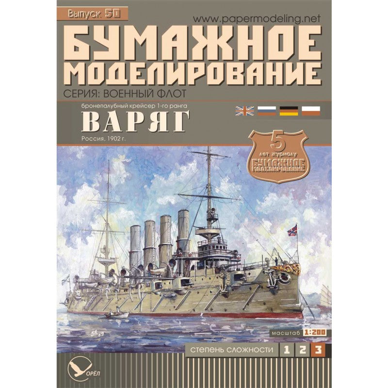 Photo of the 1:200 scale card model kit of the Russian cruiser Variag 1902 from Orel Publishing