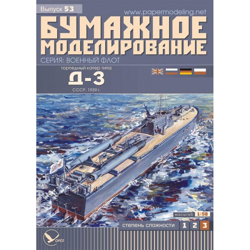 Photo of Orel 053 D-3 Soviet Torpedo Boat 1:200 scale card model kit