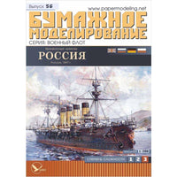 Photo of the Orel Publishing 1:200 card model kit of the Russian armored cruiser “Russia”