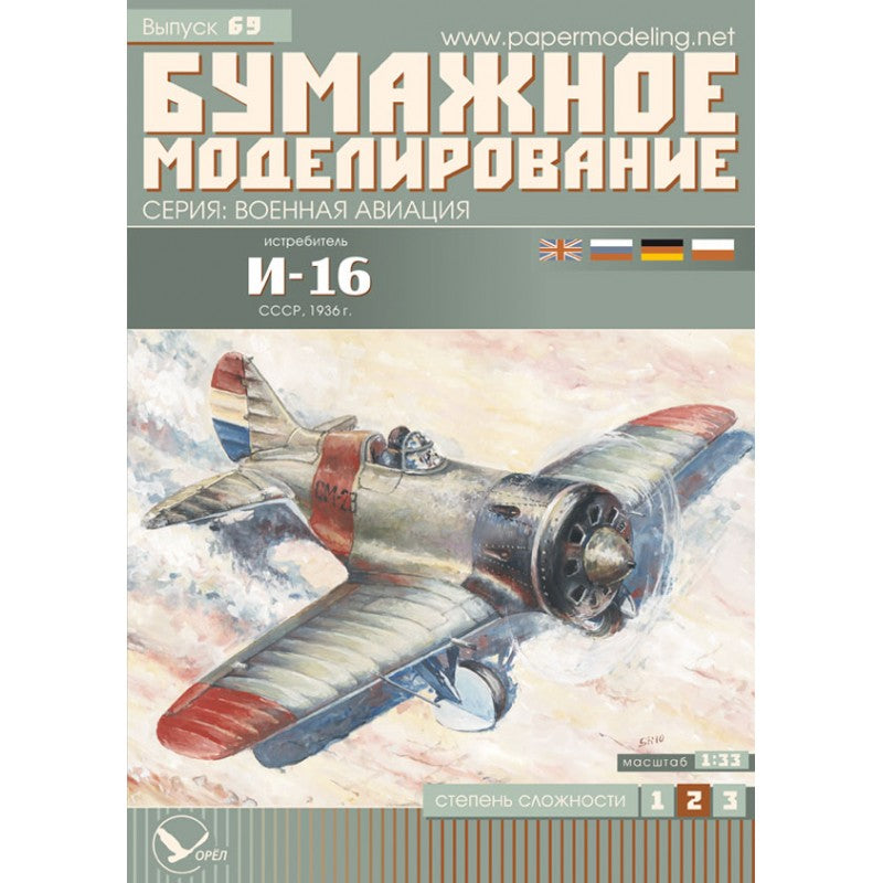 Photo of Orel I-16 Soviet Fighter 1:33 Scale Card Model Kit No. 069