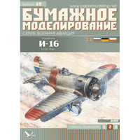 Photo of Orel I-16 Soviet Fighter 1:33 Scale Card Model Kit No. 069