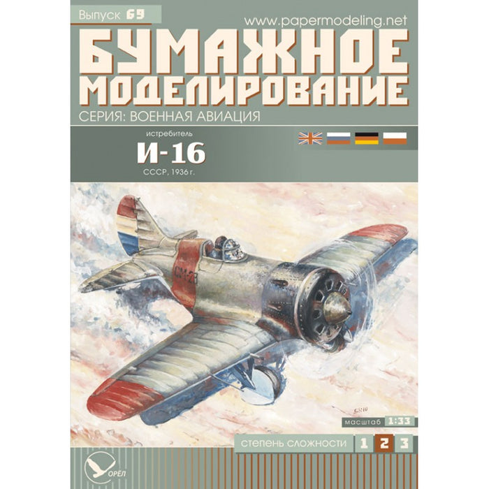 Photo of Orel I-16 Soviet Fighter 1:33 Scale Card Model Kit No. 069