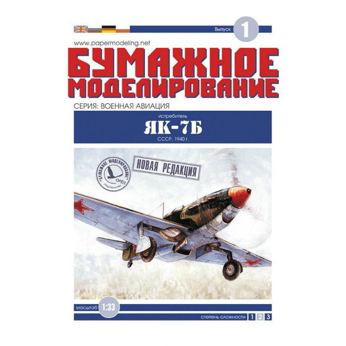 Photo of Yak-7B 1:33 Orel 001 Soviet WWII fighter aircraft paper model kit