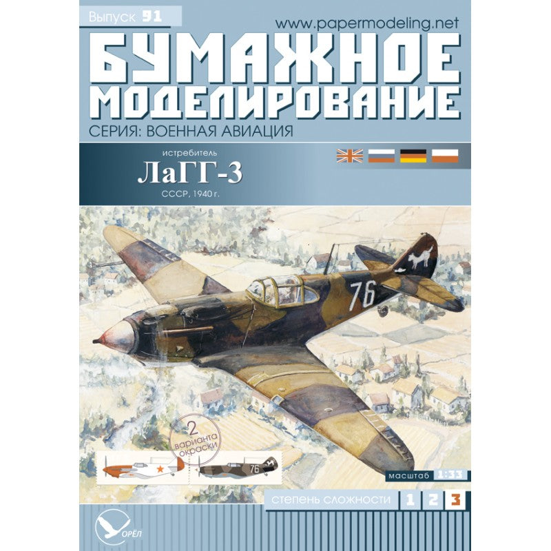 Photo of Orel LaGG-3 Soviet WWII fighter 1:33 scale card model kit 091