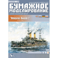 Photo of Imperator Nikolai I 1:200 card model kit Orel 093 Russian squadron battleship